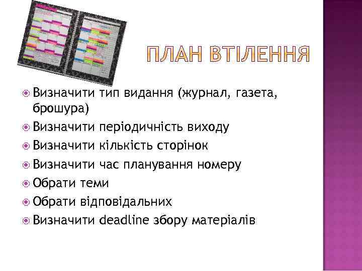  Визначити тип видання (журнал, газета, брошура) Визначити періодичність виходу Визначити кількість сторінок Визначити