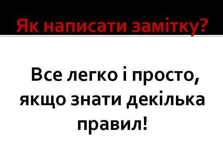 Як написати замітку? Все легко і просто, якщо знати декілька правил! 