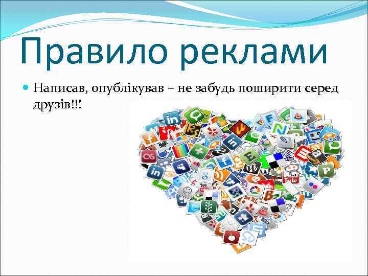 Правило реклами Написав, опублікував – не забудь поширити серед друзів!!! 