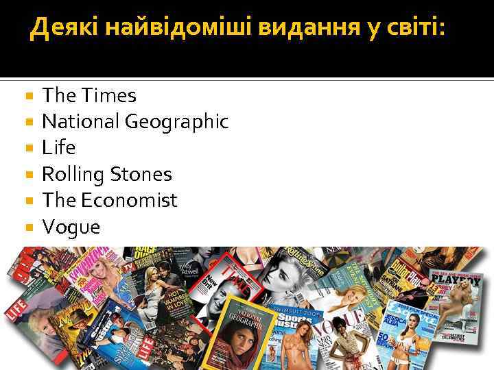 Деякі найвідоміші видання у світі: New York Times The Times National Geographic Life Rolling