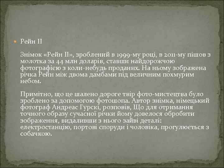  Рейн II Знімок «Рейн II» , зроблений в 1999 -му році, в 2011