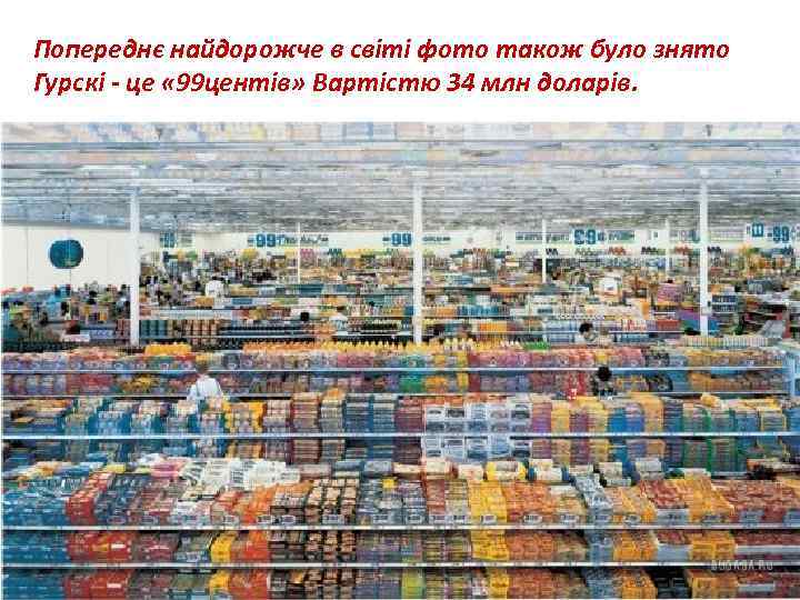 Попереднє найдорожче в світі фото також було знято Гурскі - це « 99 центів»