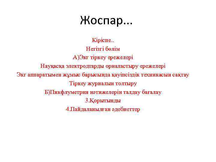 Жоспар. . . Кіріспе. . Негізгі бөлім А)Экг тіркеу ережелері Науқасқа электродтарды орналастыру ережелері