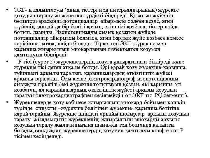  • ЭКГ ң қалыптасуы (оның тістері мен интервалдарының) жүректе қозудың таралуын және осы
