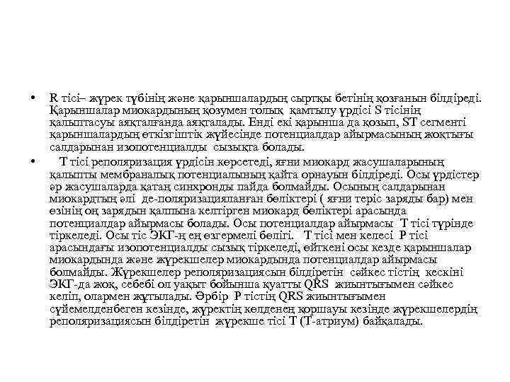  • • R тісі– жүрек түбінің және қарыншалардың сыртқы бетінің қозғанын білдіреді. Қарыншалар