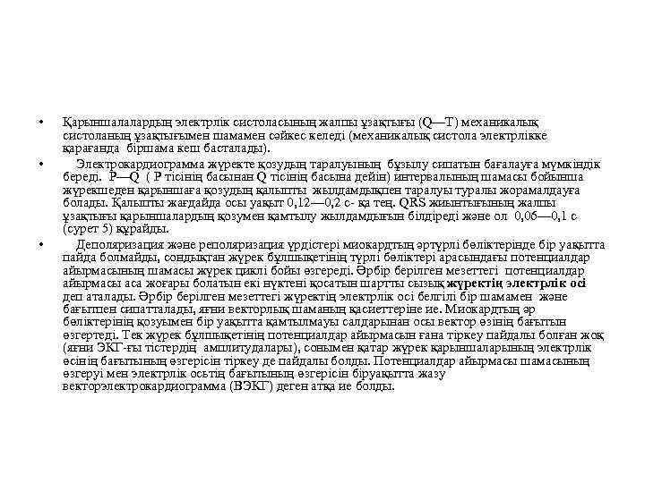  • • • Қарыншалалардың электрлік систоласының жалпы ұзақтығы (Q—T) механикалық систоланың ұзақтығымен шамамен