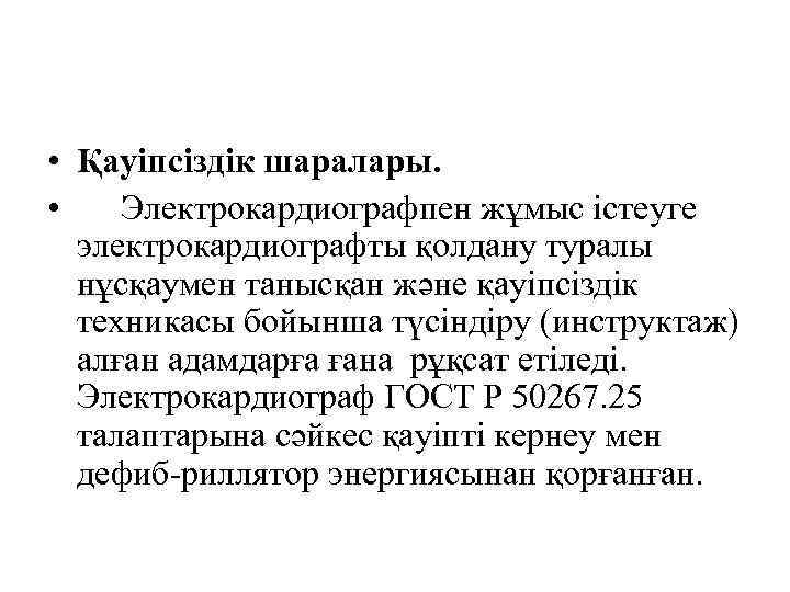  • Қауіпсіздік шаралары. • Электрокардиографпен жұмыс істеуге электрокардиографты қолдану туралы нұсқаумен танысқан және