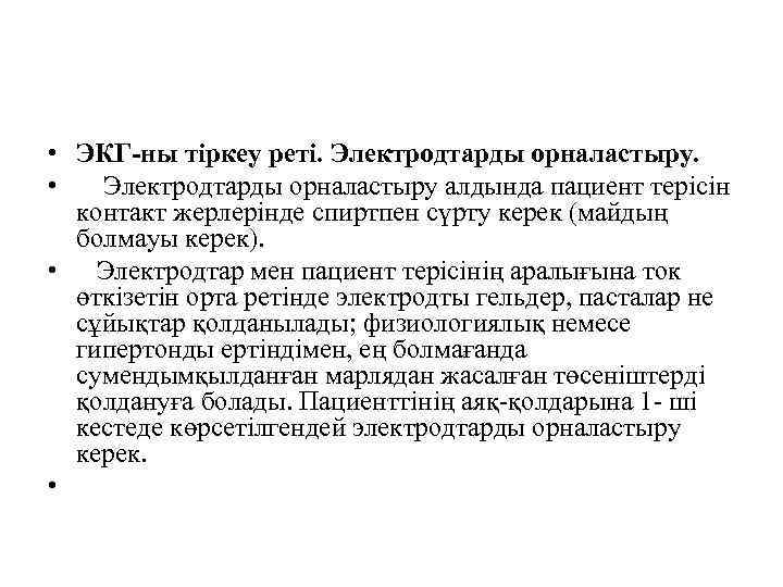  • ЭКГ-ны тіркеу реті. Электродтарды орналастыру. • Электродтарды орналастыру алдында пациент терісін контакт