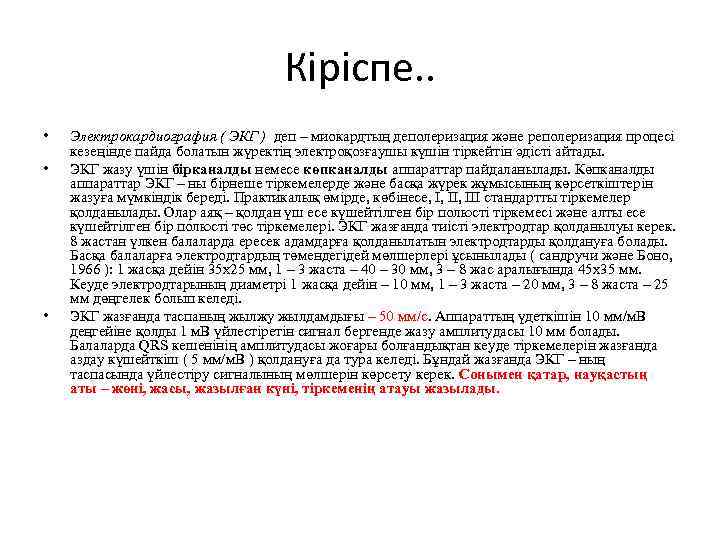 Кіріспе. . • • • Электрокардиография ( ЭКГ ) деп – миокардтың деполеризация және
