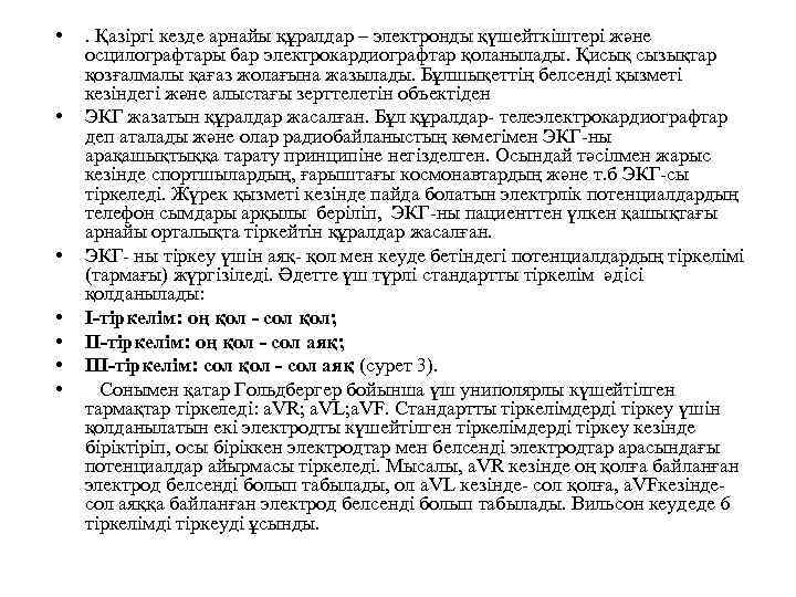  • • . Қазіргі кезде арнайы құралдар – электронды қүшейткіштері және осцилографтары бар
