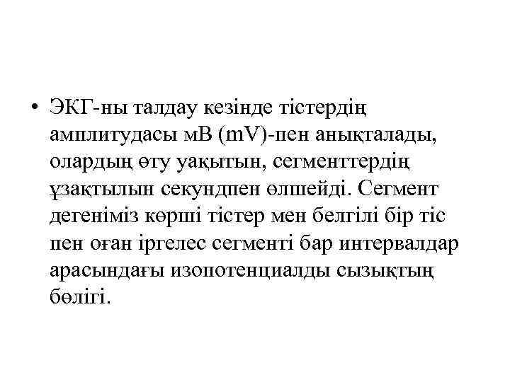  • ЭКГ ны талдау кезінде тістердің амплитудасы м. В (m. V) пен анықталады,