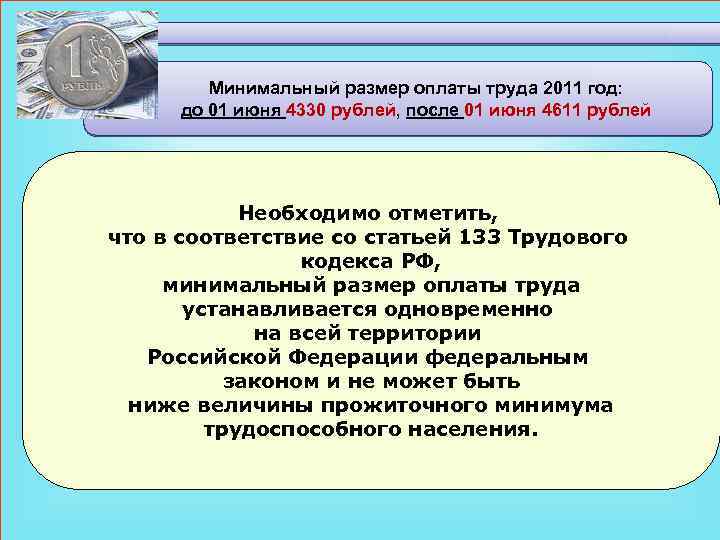 Минимальный размер оплаты труда 2011 год: до 01 июня 4330 рублей, после 01 июня