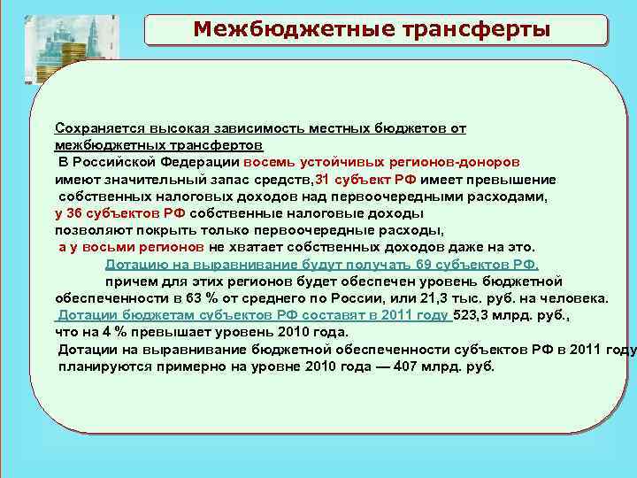 Межбюджетные трансферты Сохраняется высокая зависимость местных бюджетов от межбюджетных трансфертов В Российской Федерации восемь