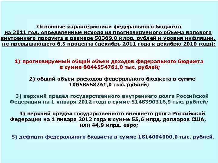 Основные характеристики федерального бюджета на 2011 год, определенные исходя из прогнозируемого объема валового внутреннего
