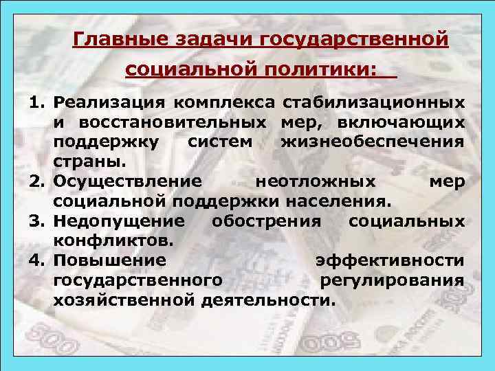 Главные задачи государственной социальной политики: 1. Реализация комплекса стабилизационных и восстановительных мер, включающих поддержку
