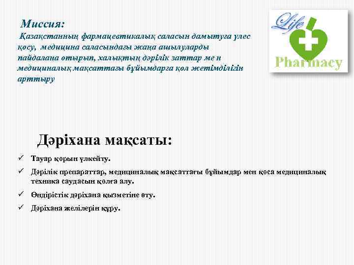 Миссия: Қазақстанның фармацевтикалық саласын дамытуға үлес қосу, медицина саласындағы жаңа ашылуларды пайдалана отырып, халықтың