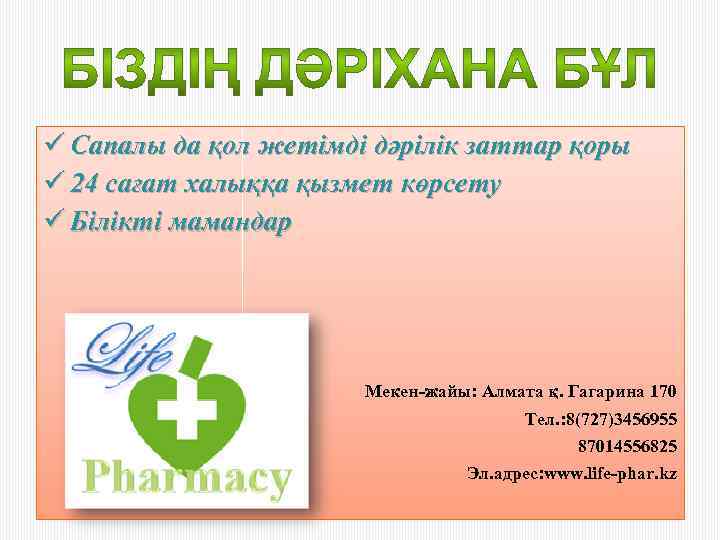 ü Сапалы да қол жетімді дәрілік заттар қоры ü 24 сағат халыққа қызмет көрсету