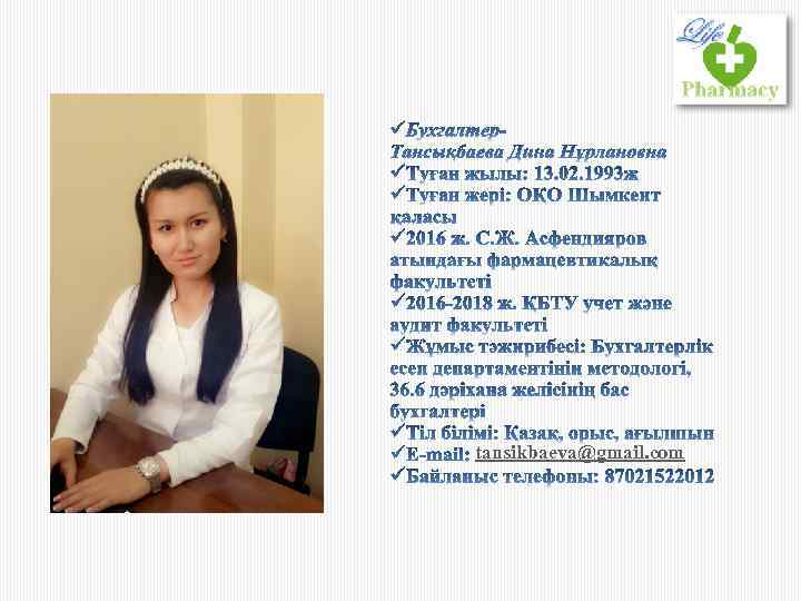 tansikbaeva@gmail. com 