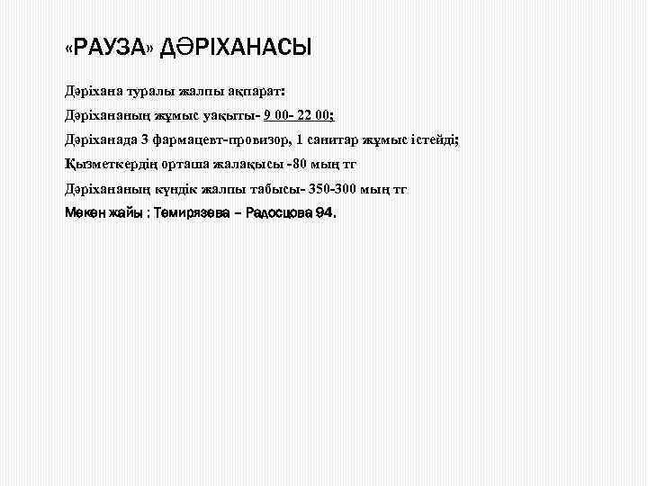  «РАУЗА» ДӘРІХАНАСЫ Дәріхана туралы жалпы ақпарат: Дәріхананың жұмыс уақыты- 9 00 - 22