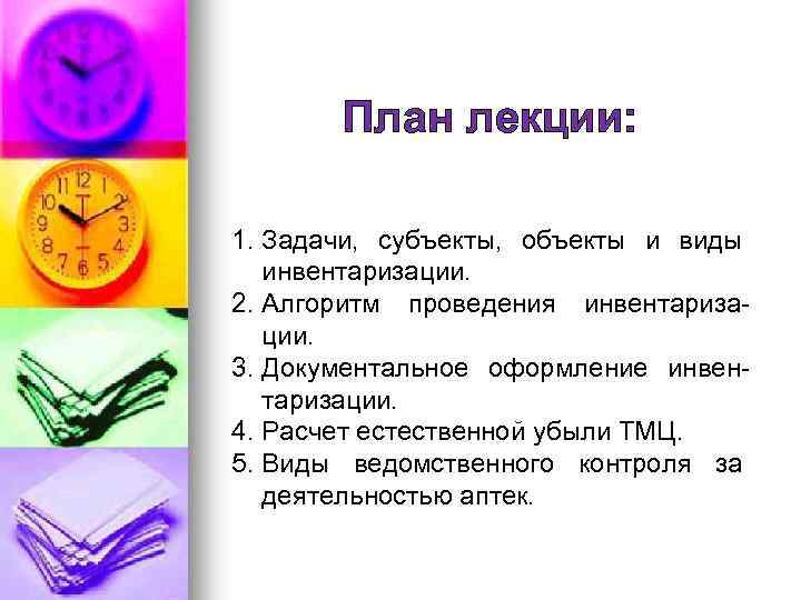 План лекции: 1. Задачи, субъекты, объекты и виды инвентаризации. 2. Алгоритм проведения инвентаризации. 3.