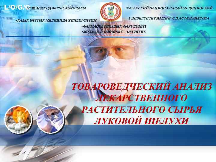  • С. Ж. АСФЕНДИЯРОВ АТЫНДАҒЫ L/O/G/O • ҚАЗАҚ ҰЛТТЫҚ МЕДИЦИНА УНИВЕРСИТЕТІ • КАЗАХСКИЙ