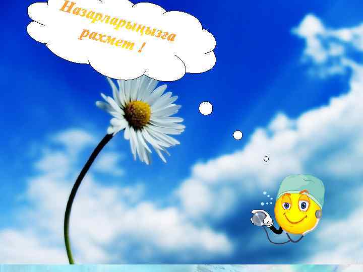 Наза рлар ыңы рахм зға ет ! 