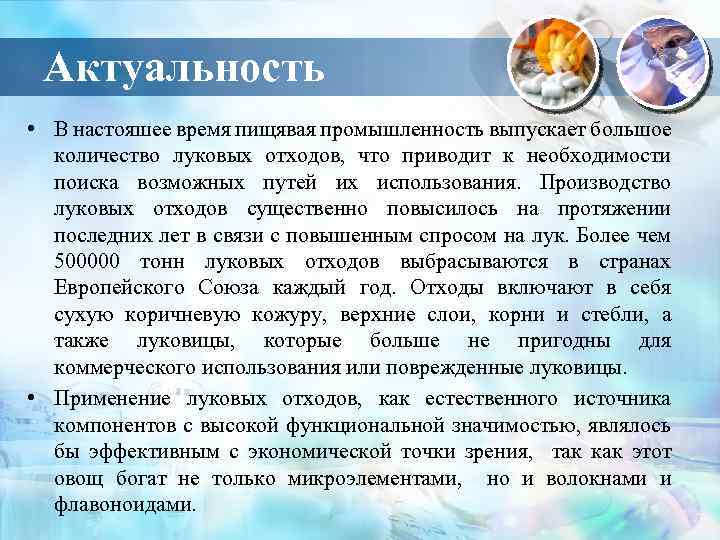 Актуальность • В настояшее время пищявая промышленность выпускает большое количество луковых отходов, что приводит
