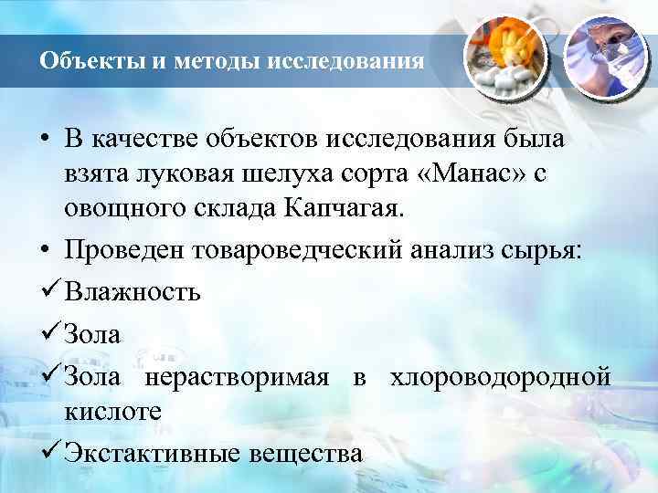 Объекты и методы исследования • В качестве объектов исследования была взята луковая шелуха сорта