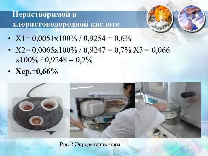 Нерастворимой в хлористоводородной кислоте • Х 1= 0, 0051 х100% / 0, 9254 =