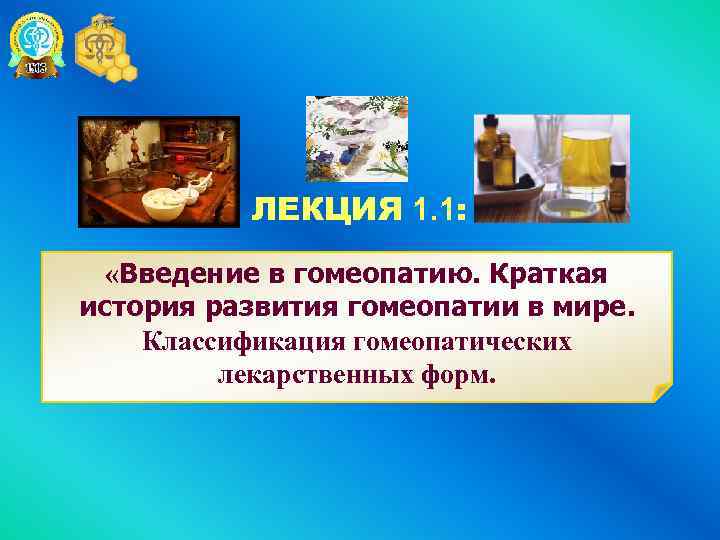 ЛЕКЦИЯ 1. 1: «Введение в гомеопатию. Краткая история развития гомеопатии в мире. Классификация гомеопатических
