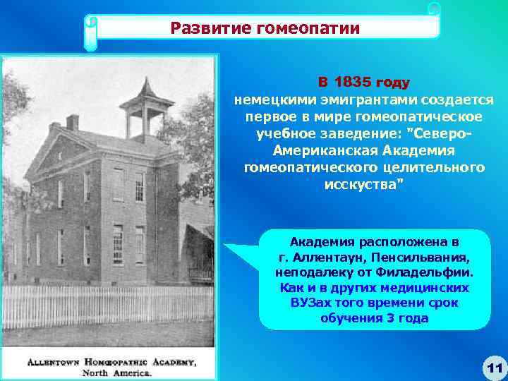 Развитие гомеопатии В 1835 году немецкими эмигрантами создается первое в мире гомеопатическое учебное заведение: