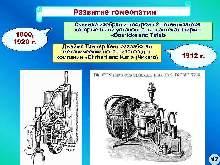 Развитие гомеопатии 1900, 1920 г. Скиннер изобрел и построил 2 потентизатора, которые были установлены