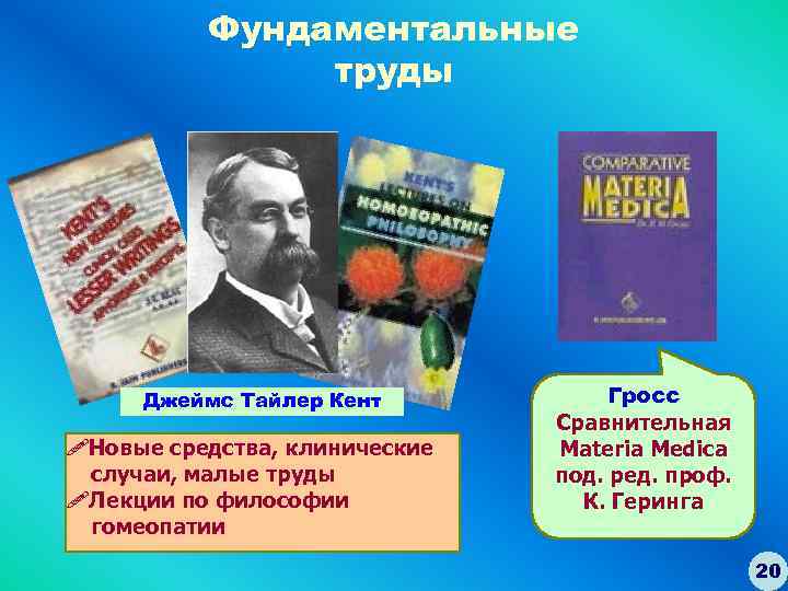 Фундаментальные труды Джеймс Тайлер Кент !Новые средства, клинические случаи, малые труды !Лекции по философии