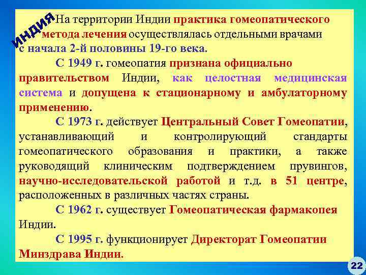 ЯНа территории Индии практика гомеопатического И Д метода лечения осуществлялась отдельными врачами Н И
