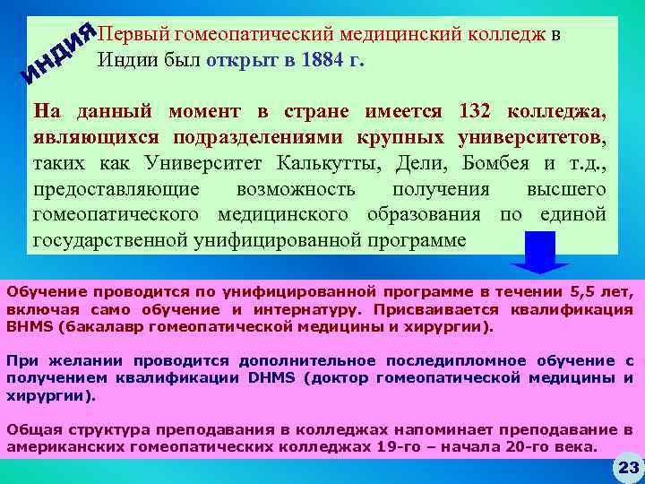 ЯПервый гомеопатический медицинский колледж в И Д Индии был открыт в 1884 г. Н