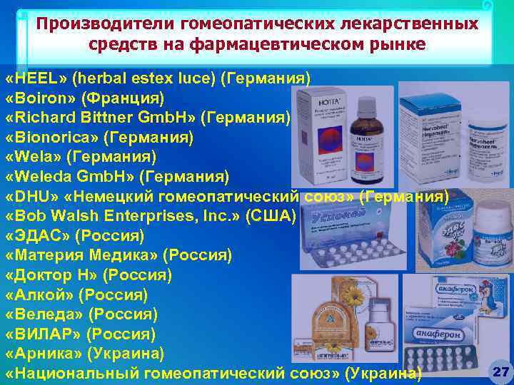 Лекарства фирмы производители. Гомеопатические препараты список. Фармацевтические препараты. Гомеопатические лекарственные формы. Производители гомеопатических препаратов.