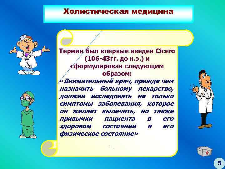 Медицина это простыми словами. Холистический подход в медицине. Холицистическтй подход в медицине. Холистический подход в психологии. Концепция холизма в медицине.