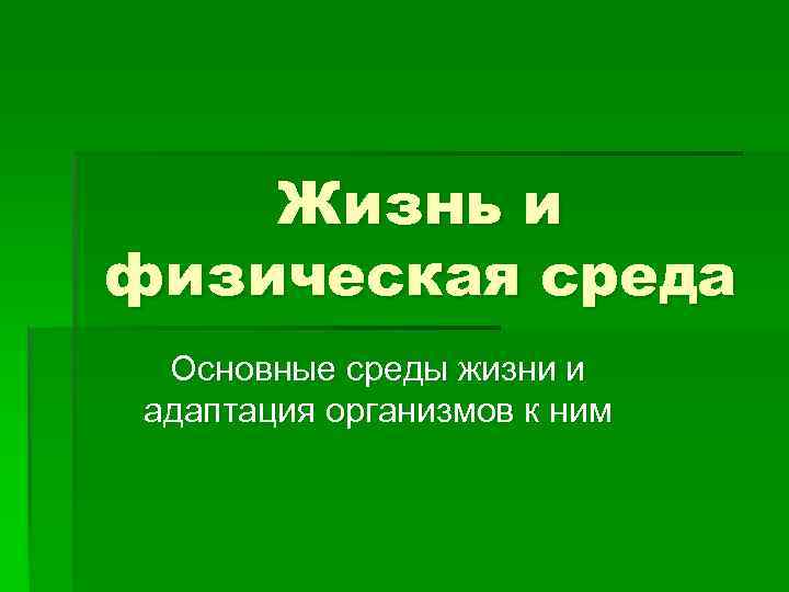 Жизнь и физическая среда Основные среды жизни и адаптация организмов к ним 