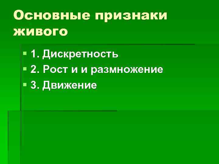 Основные признаки живого § 1. Дискретность § 2. Рост и и размножение § 3.