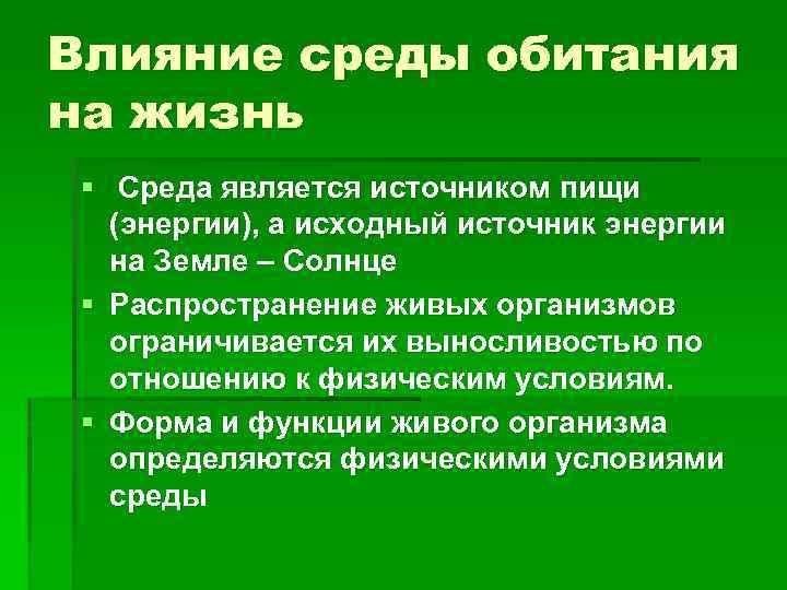 Влияние среды