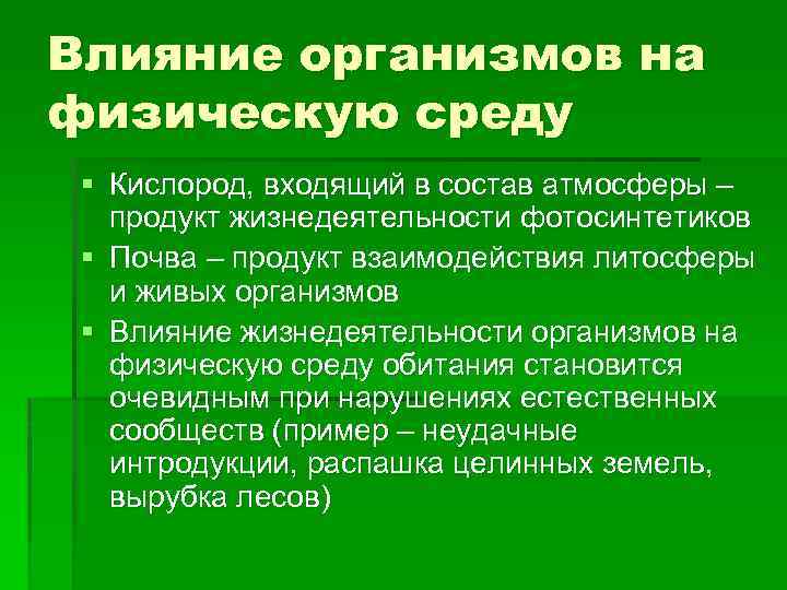 Влияние организмов на физическую среду § Кислород, входящий в состав атмосферы – продукт жизнедеятельности