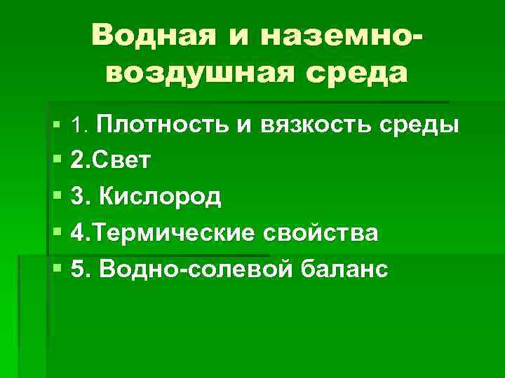 Водная и наземновоздушная среда § 1. Плотность и вязкость среды § 2. Свет §