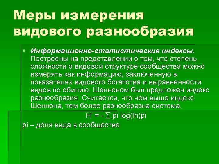 Меры измерения видового разнообразия § Информационно-статистические индексы. Построены на представлении о том, что степень