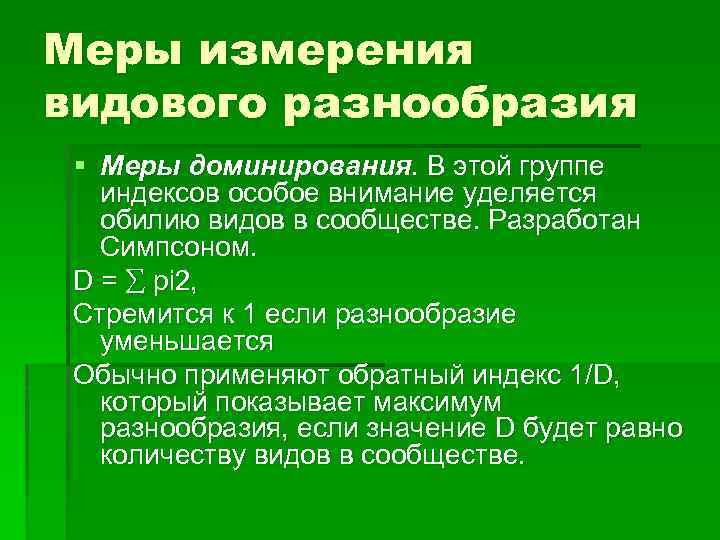 Меры измерения видового разнообразия § Меры доминирования. В этой группе индексов особое внимание уделяется