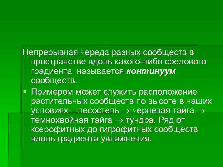 Непрерывная череда разных сообществ в пространстве вдоль какого-либо средового градиента называется континуум сообществ. §