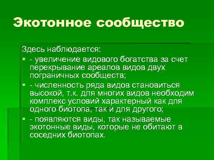 Экотонное сообщество Здесь наблюдается: § - увеличение видового богатства за счет перекрывание ареалов видов
