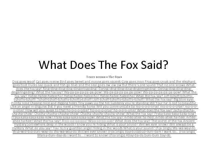 Fox слова. What does the Fox say текст. What the Fox say текст. Fox текст. The Fox Ylvis текст.