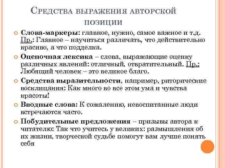 СРЕДСТВА ВЫРАЖЕНИЯ АВТОРСКОЙ ПОЗИЦИИ Слова-маркеры: главное, нужно, самое важное и т. д. Пр. :