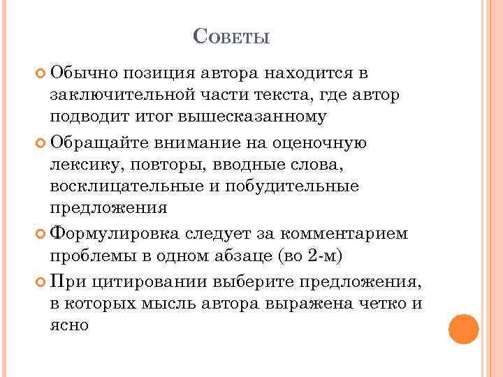 СОВЕТЫ Обычно позиция автора находится в заключительной части текста, где автор подводит итог вышесказанному