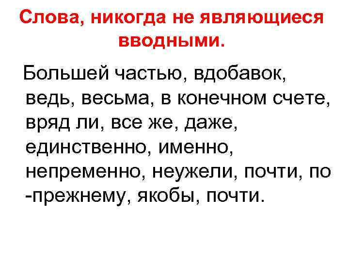 Слова, никогда не являющиеся вводными. Большей частью, вдобавок, ведь, весьма, в конечном счете, вряд